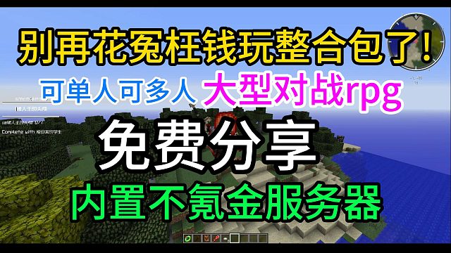 免费分享我的世界rpg整合包,内置良心不跑路多人游戏服务器！