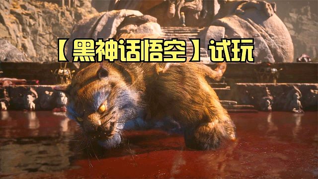 黑神话悟空：虎先锋吃太饱，终于倒下了！获得新法术铜头铁臂