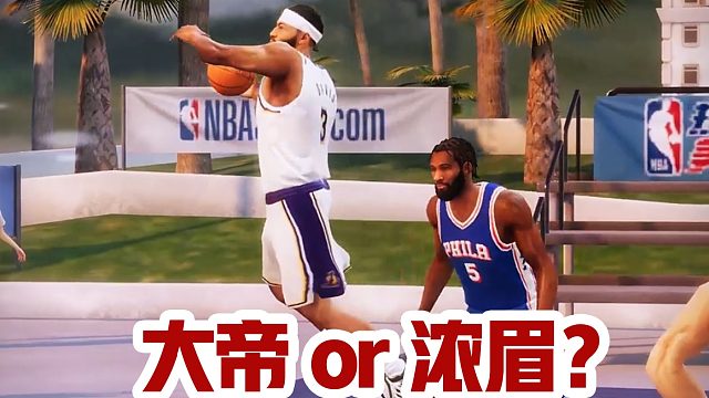 摇摆中锋还是防守大闸？