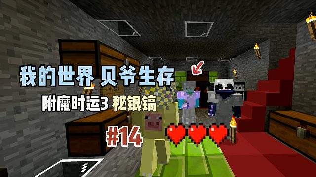 我的世界贝爷生存：附魔时运3秘银镐！