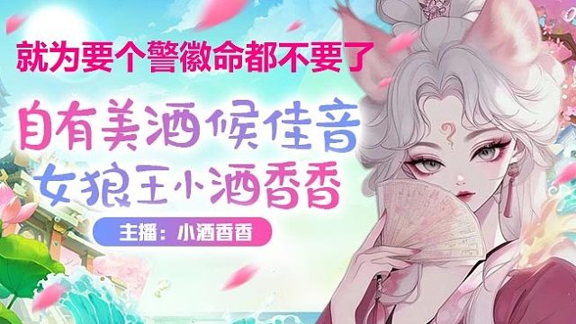 #狼人杀#秀儿都在警上秀秀儿