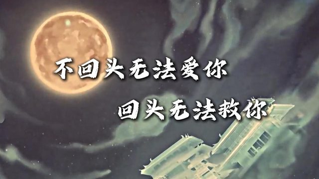 【黑神话悟空】不回头无法爱你，回头无法救你