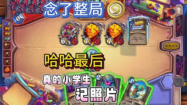 念了一局的“小学生记照片” 最后一回合终于来了 