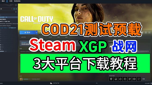 COD21使命召唤黑色行动6b测预载开启！steam/epic/战网下载安装教程