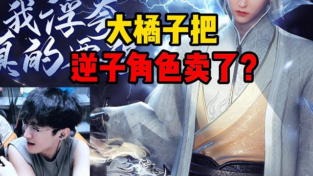 大橘子把逆子角色卖了？