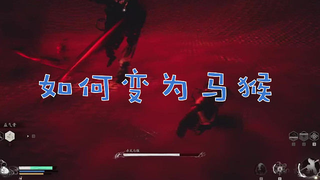 黑神话悟空 赤尻马猴变身技巧