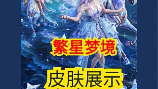 新皮膚繁星夢境實機展示