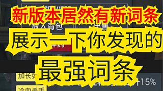 新版本居然有新詞條！來展示一下你發(fā)現(xiàn)的最強(qiáng)詞條