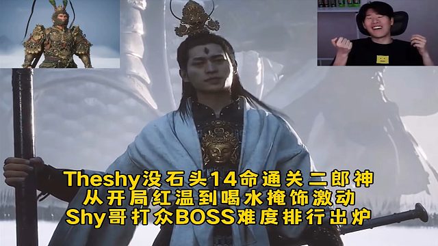 Theshy没石头14命通关二郎神，从开局红温到喝水掩饰激动，Shy哥打BOSS难度排行出炉