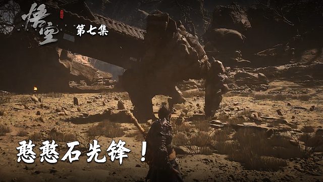楚河《黑神话：悟空》实况第七集：憨憨石先锋！真的笨阿！