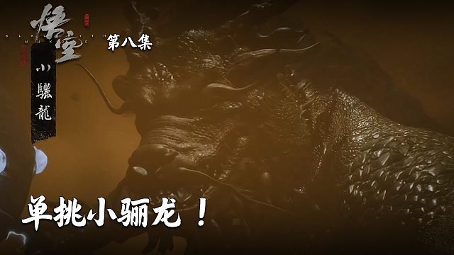 楚河《黑神话：悟空》实况第八集：单挑小骊龙！有点难打！