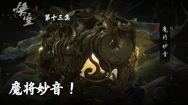 楚河《黑神话：悟空》实况第十三集：魔将妙音！真挺难打得！