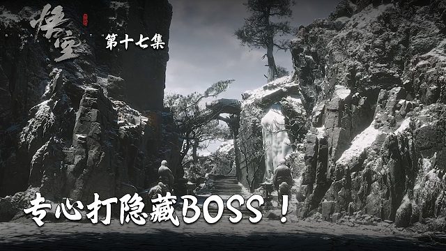 楚河《黑神话：悟空》实况第十七集：专心打隐藏BOSS！一个不放过！