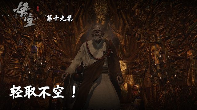 楚河《黑神话：悟空》实况第十九集：轻取不空！这是冒牌大圣？