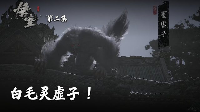 楚河《黑神话：悟空》实况第二集：白毛灵虚子！第一个难关！