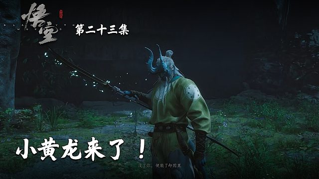 楚河《黑神话：悟空》实况第二十三集：小黄龙来了！坐牢开始！