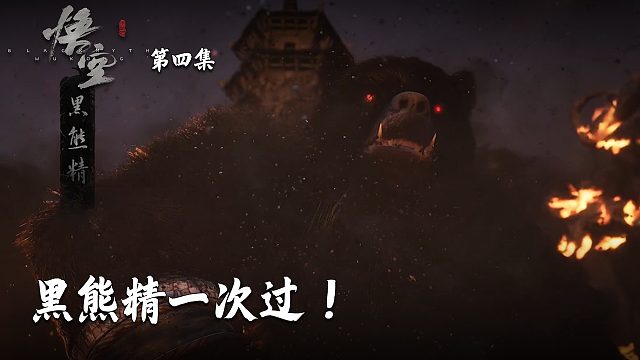 楚河《黑神话：悟空》实况第四集：黑熊精一次过！观众傻了！