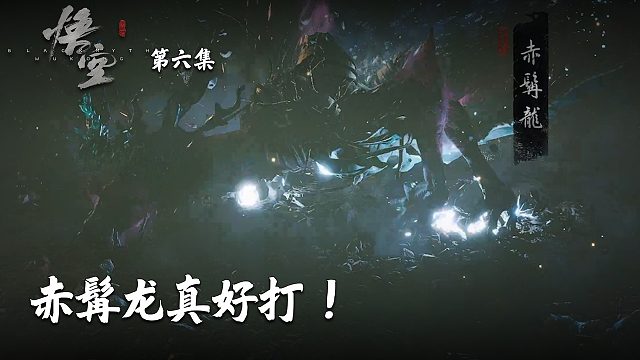 楚河《黑神话：悟空》实况第六集：赤髯龙真好打！观众直接酸了！