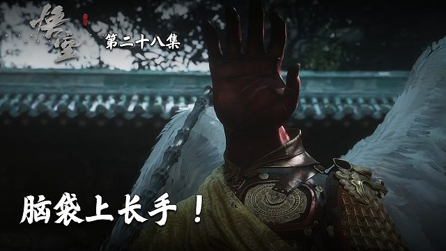 楚河《黑神话：悟空》实况第二十八集：脑袋上长手！这怪真猎奇！