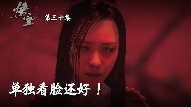 楚河《黑神话：悟空》实况第三十集：单独看脸还好！身子吓死人！