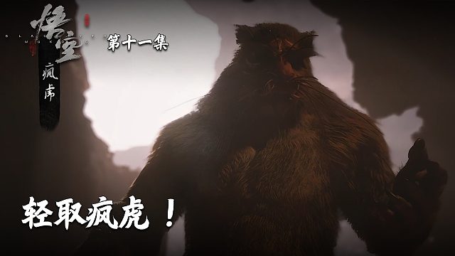 楚河《黑神话：悟空》实况第十一集：轻取疯虎！这也太简单了！