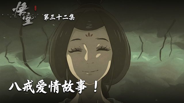 楚河《黑神话：悟空》实况第三十二集：八戒爱情故事！挺感人的！