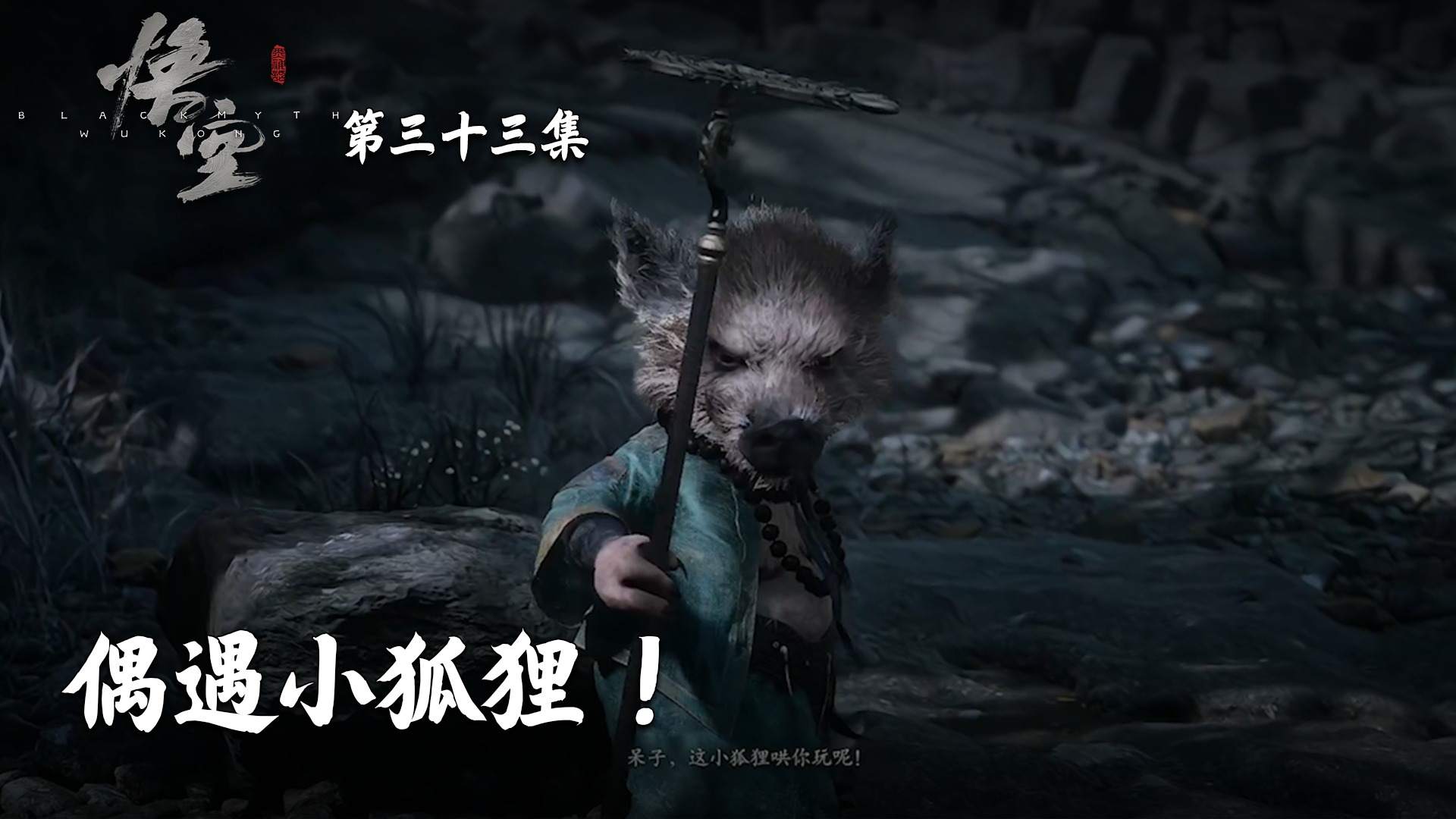 楚河《黑神话：悟空》实况第三十三集：偶遇小狐狸！有点可爱！