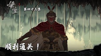 楚河《黑神話：悟空》實況第四十三集：順利通關！楚河有點舍不得！