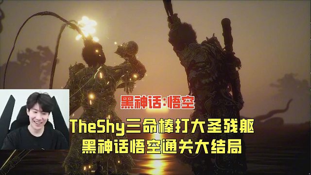 TheShy三命棒打大圣残躯，黑神话悟空通关大结局