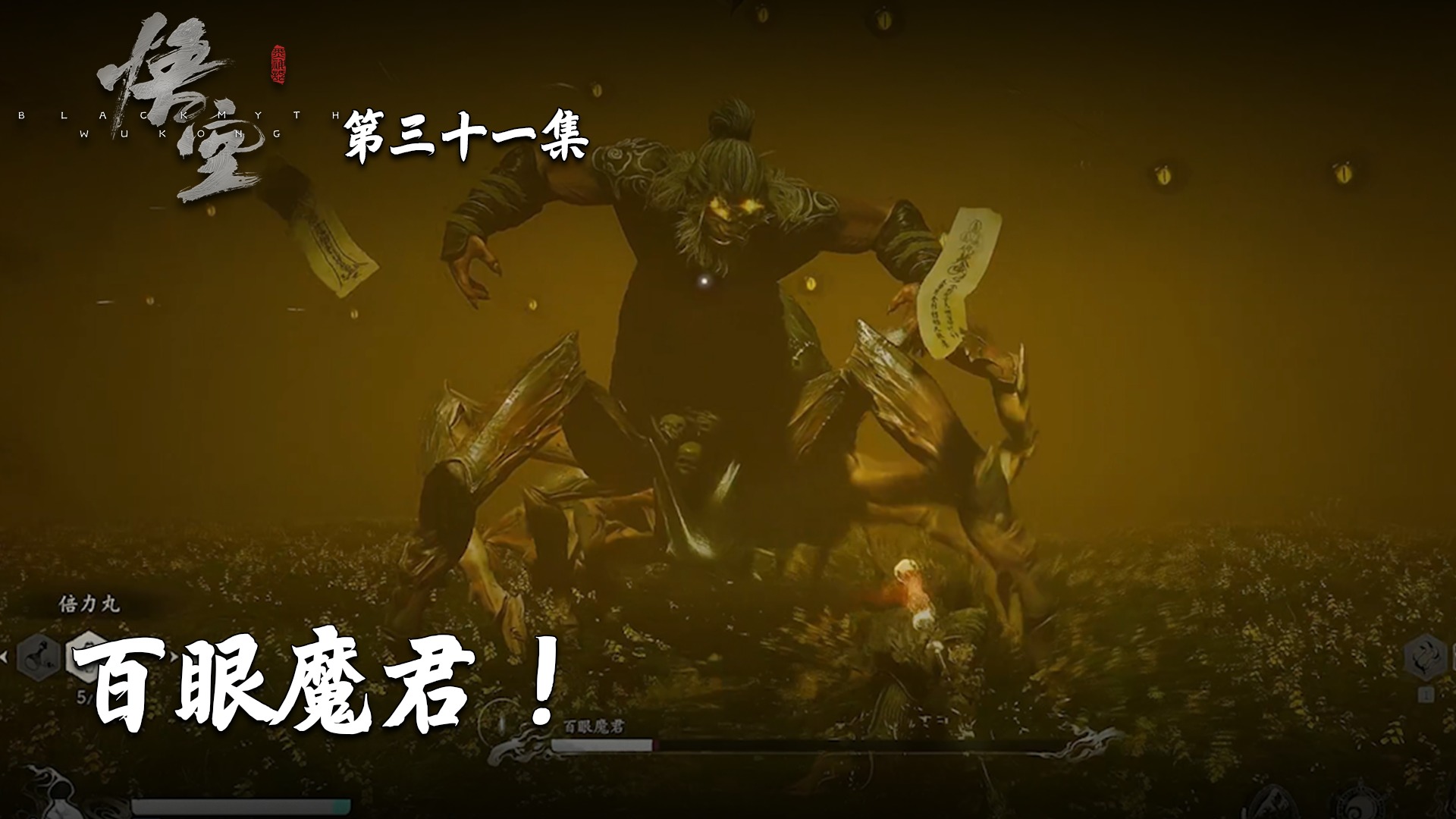 主播轮播 楚河《黑神话：悟空》实况第三十集：单独看脸还好！身子吓死人！