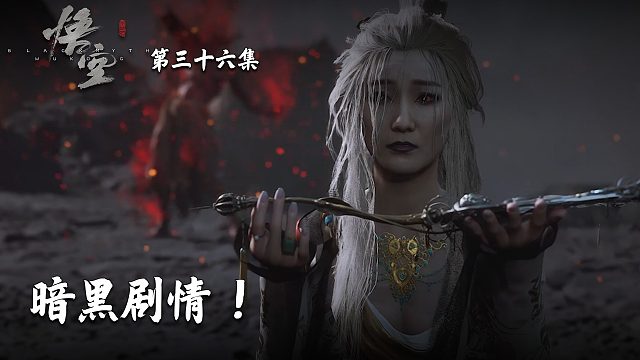 楚河《黑神话：悟空》实况第三十六集：暗黑剧情！牛魔实残！