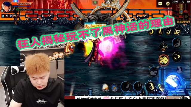 狂人DNF：狂人揭秘不播黑神话真相