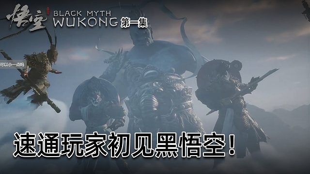 羽毛《黑神话：悟空》实况第一集：终于玩上了！速通玩家初见黑悟空！