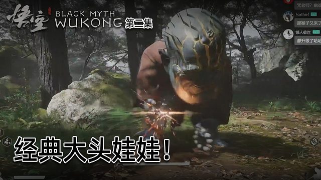 羽毛《黑神话：悟空》实况第二集：经典大头娃娃！还有点小难得！