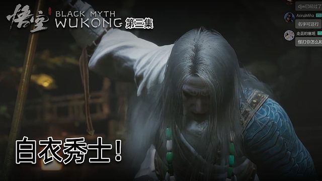 羽毛《黑神话：悟空》实况第三集：白衣秀士！难度开始提高了！