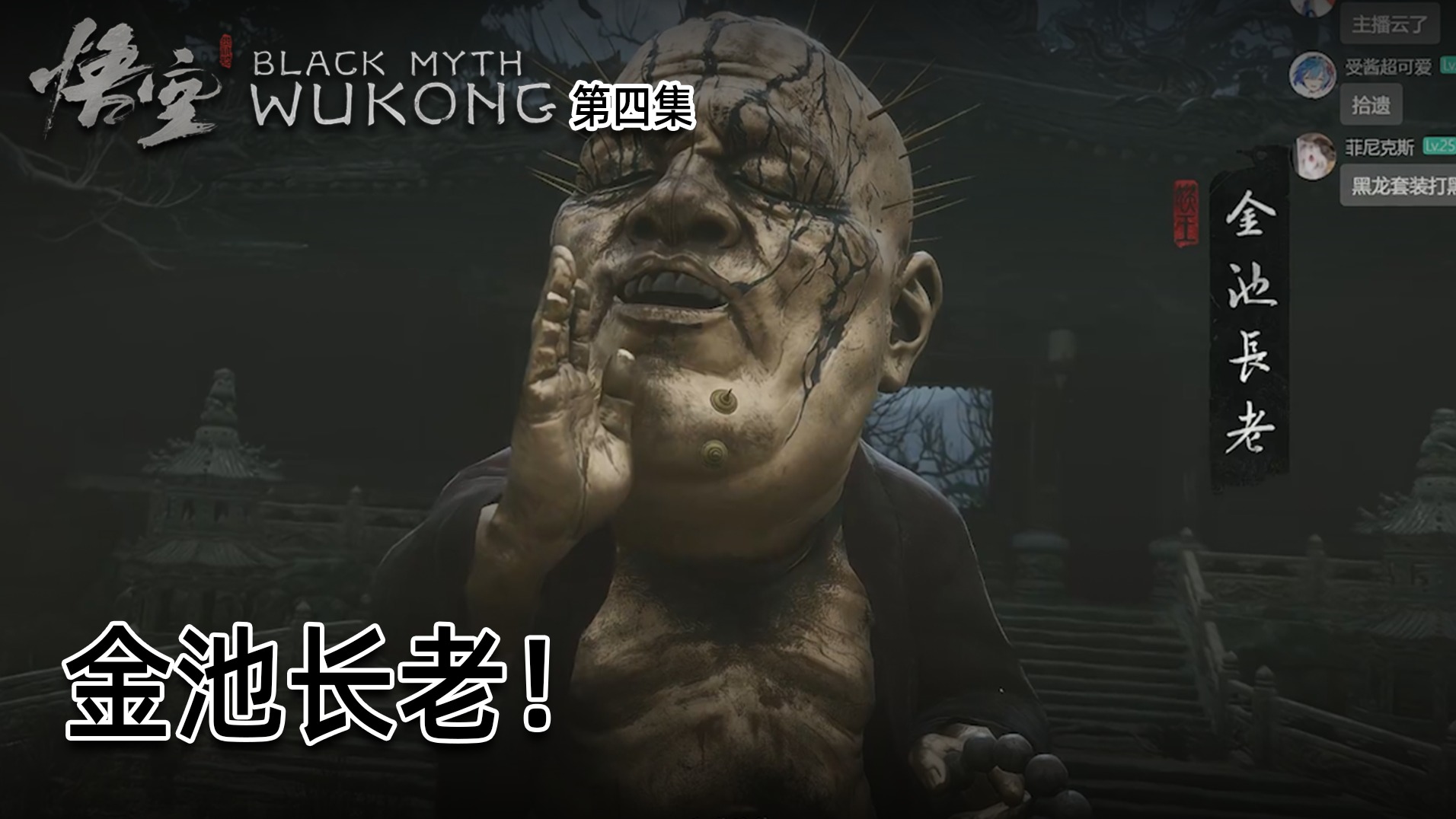 羽毛《黑神话：悟空》实况第四集：金池长老！增强版大头娃娃！