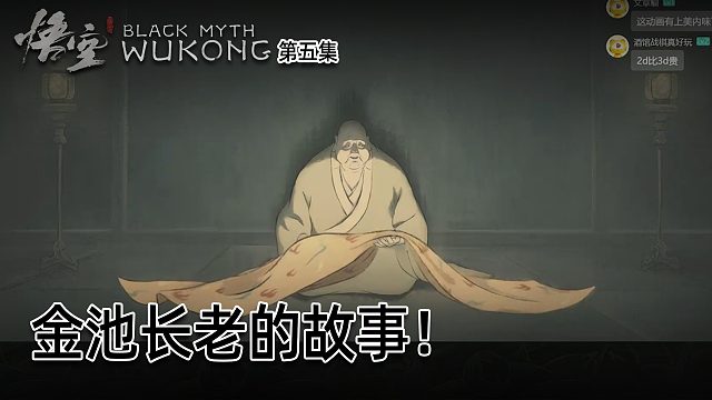 羽毛《黑神话：悟空》实况第五集：金池长老的故事！挺励志！
