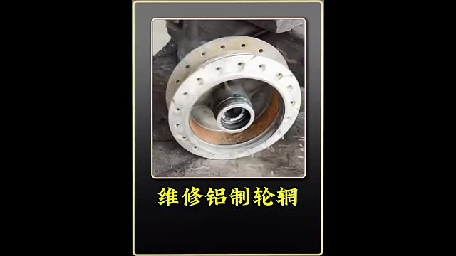 巴铁师傅维修破损铝制轮辋全过程
