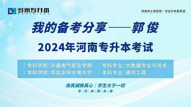 河南郑州多来专升本2024届优秀学员郭俊采访纪实。