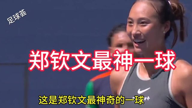 这是郑钦文最神奇的一球