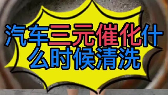 汽车三元催化什么时候清洗？ 汽车三元催化 堵塞了有些什么现象？汽车三元催化堵塞了