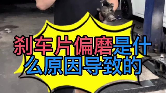 汽车刹车偏磨是什么原因导致的？ 汽车刹车片一边厚一边薄怎么维修？