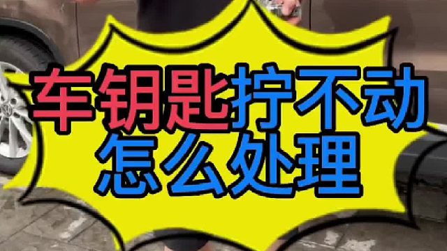 汽车钥匙拧不动是什么原因导致的？汽车点火锁铝座损坏了怎么更换？