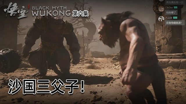 羽毛《黑神话：悟空》实况第六集：沙国三父子！死的老惨了！
