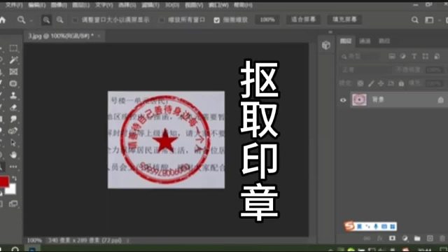 PS抠图抠印章抠取印章PS技巧PS入门基础教学PS初学者教程PS小白课