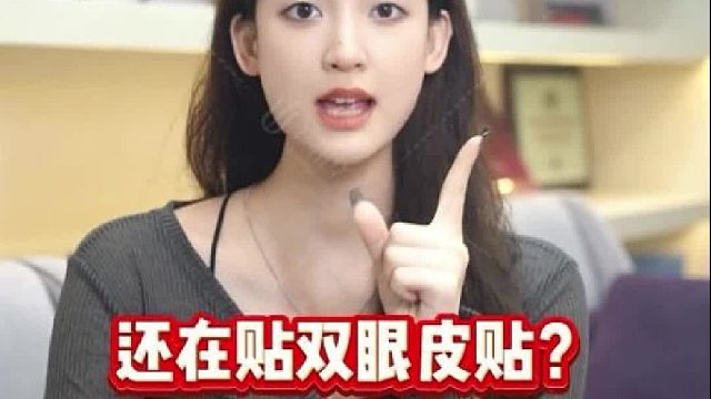 还在贴双眼皮贴？快来do全切双眼皮吧！