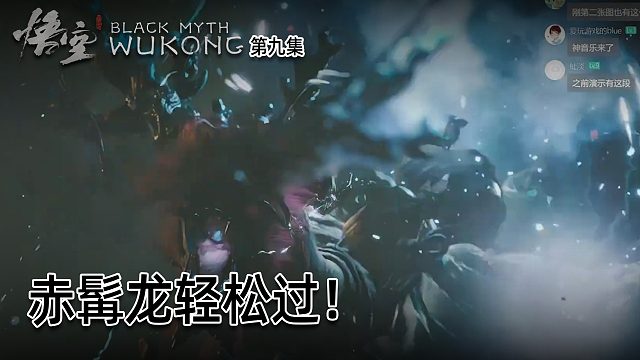 羽毛《黑神话：悟空》实况第九集：赤髯龙轻松过！并没有很强！