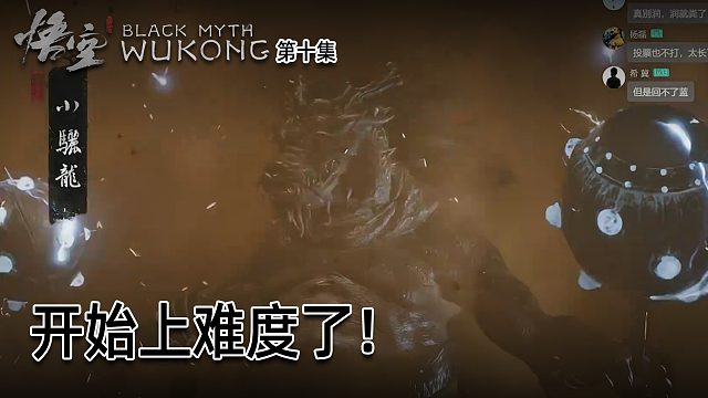 羽毛《黑神话：悟空》实况第十集：小骊龙！开始上难度了！