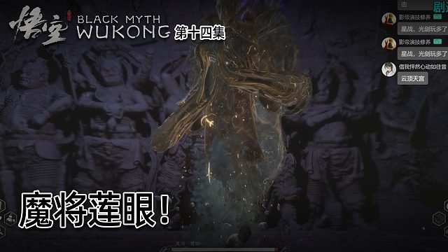 羽毛《黑神话：悟空》实况第十四集：魔将莲眼！几次就过了！