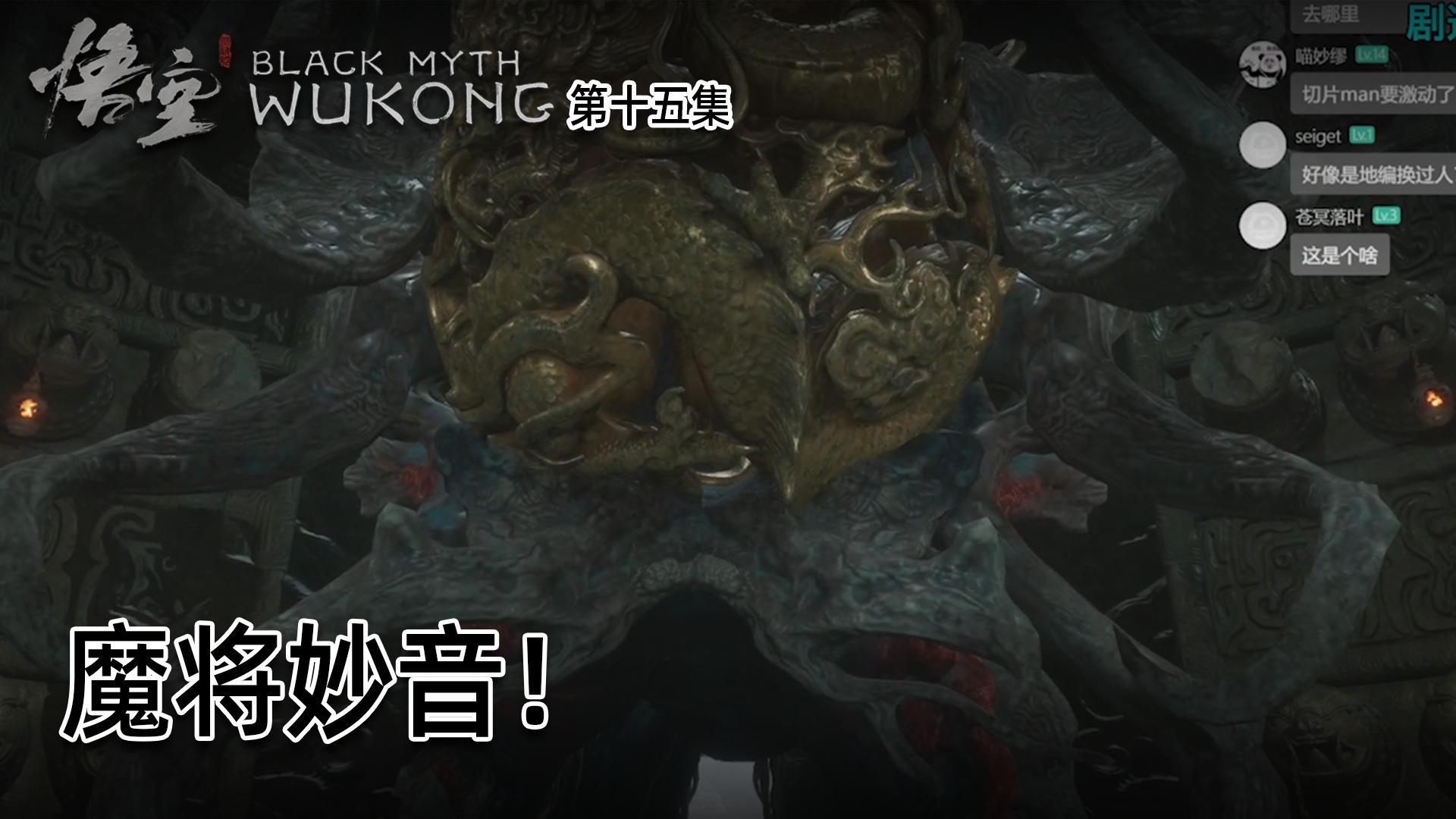 羽毛《黑神话：悟空》实况第十五集：魔将妙音！有点克苏鲁！！